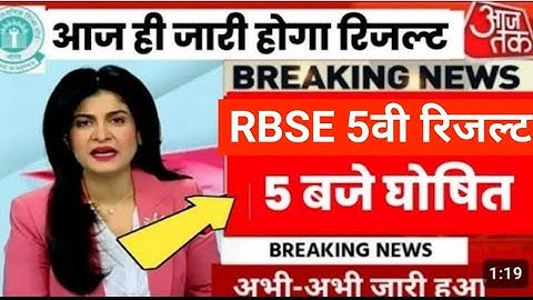 Rajasthan board 5th class #Result 2023 kab aayega || #rbse class 5th result kese nikale आज शाम 5 बजे