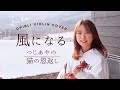 Violin Cover 風になる つじあやの 猫の恩返し 主題歌 Violin Cover 風になる つじあやの 猫の恩返し 主題歌