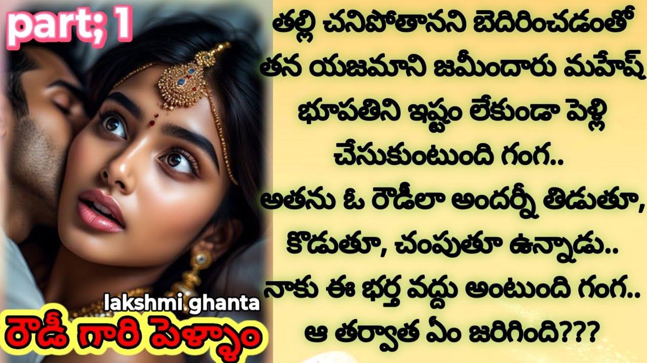 Part; 1 రౌడీ గారి పెళ్ళాం!