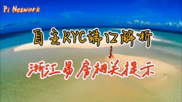 Pi Network 自主KYC端口解析，浙江易房相关提示！！！#pi #picoin #pipayment #piconsensus #web3 #blockchain