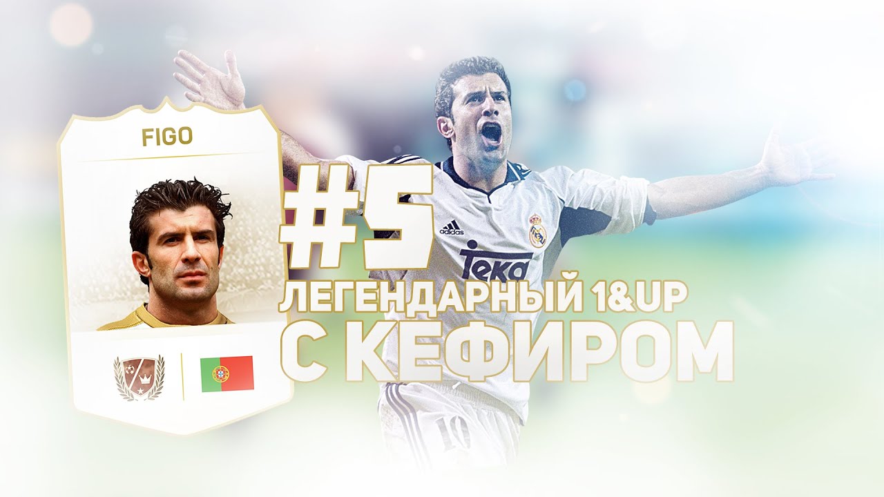 FIFA 14 | 1UP с LUIS FIGO | 5 СЕРИЯ