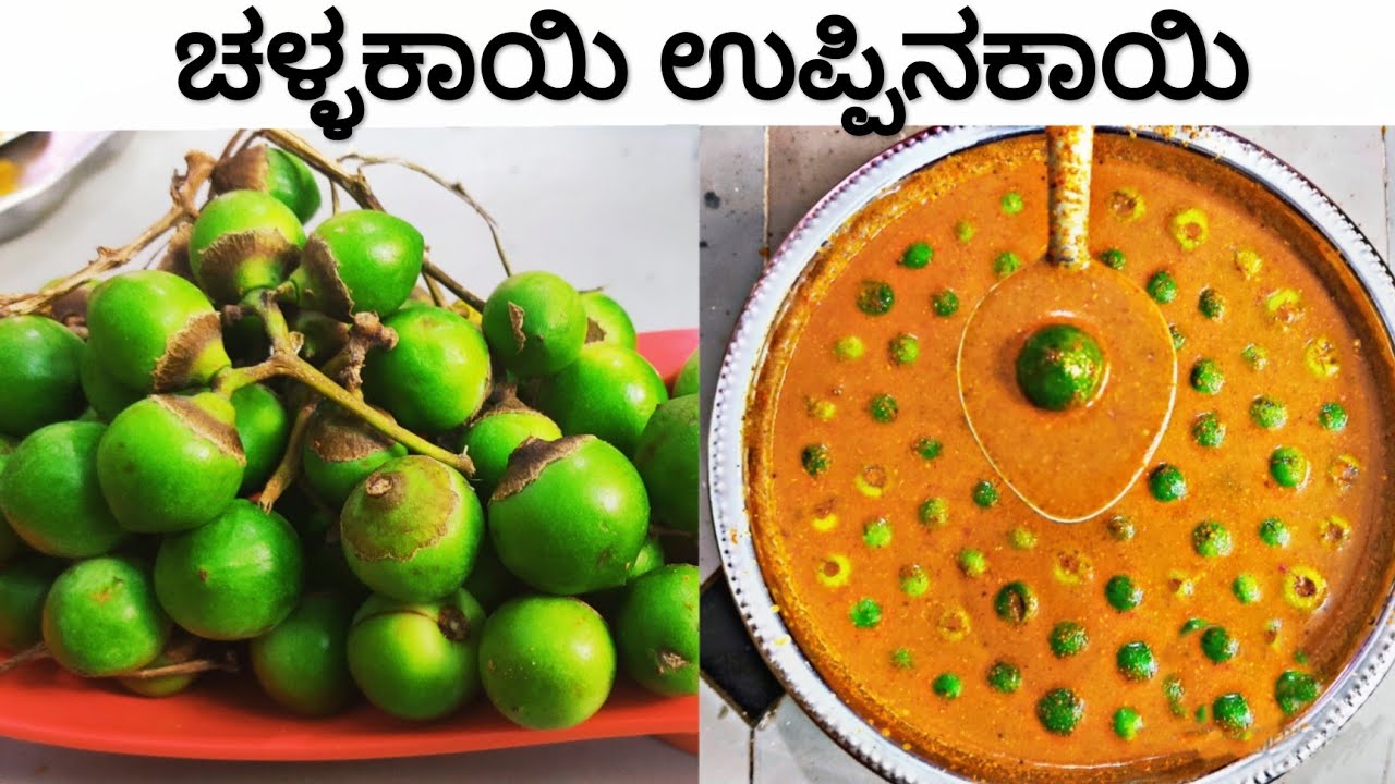 ಚಳ್ಳಕಾಯಿ ಉಪ್ಪಿನಕಾಯಿ (ಉಪ್ಪಿನಕಾಯಿ ರಾಜ)| Chalkaye Pickle Summer Special | Gunda Pickle Recipe