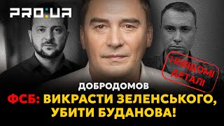 ДОБРОДОМОВ: Невідомі деталі спецоперації ФСБ зі спроби вбивства БУДАНОВА та викрадення ЗЕЛЕНСЬКОГО!