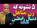 5 نشونه که زن متاهل دنبال رابطه ی پنهانیه 