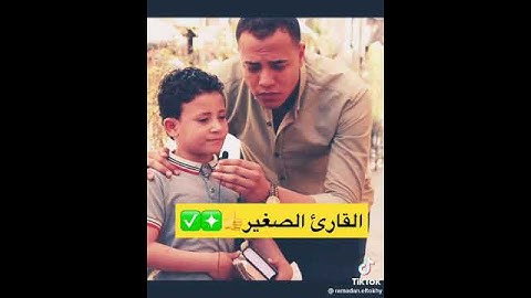 القارئ الصغير الأسد الشبل💙🌀Ⓜ️✅❇️🤌🏻🙏🌾☘️🍁☝🏻