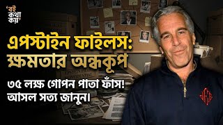 𝗘𝗽𝘀𝘁𝗲𝗶𝗻 𝗙𝗶𝗹𝗲𝘀 𝟮𝟬𝟮𝟲 | আমেরিকার প্রেসিডেন্ট থেকে ব্রিটিশ রাজপরিবার, সবাই কেন আতঙ্কিত?