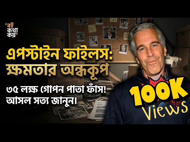 𝗘𝗽𝘀𝘁𝗲𝗶𝗻 𝗙𝗶𝗹𝗲𝘀 𝟮𝟬𝟮𝟲 | আমেরিকার প্রেসিডেন্ট থেকে ব্রিটিশ রাজপরিবার, সবাই কেন আতঙ্কিত?