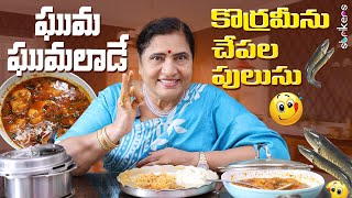 ఘుమ ఘుమలాడే కొరమేను చేపల పులుసు || Vijaya Durga || Vijaya Durga Vlogs || Strikers