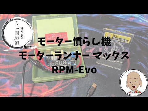 8月2日発送 韋駄天EVO力EVO ネオチャンプ8本 高出力大容量育成 ミニ四駆 Mini 4WD Motor Runner Max RPM Evo - YouTube