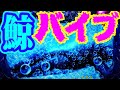 『CR大海物語4 ㉟』超ド級プレミア★鯨バイブ！