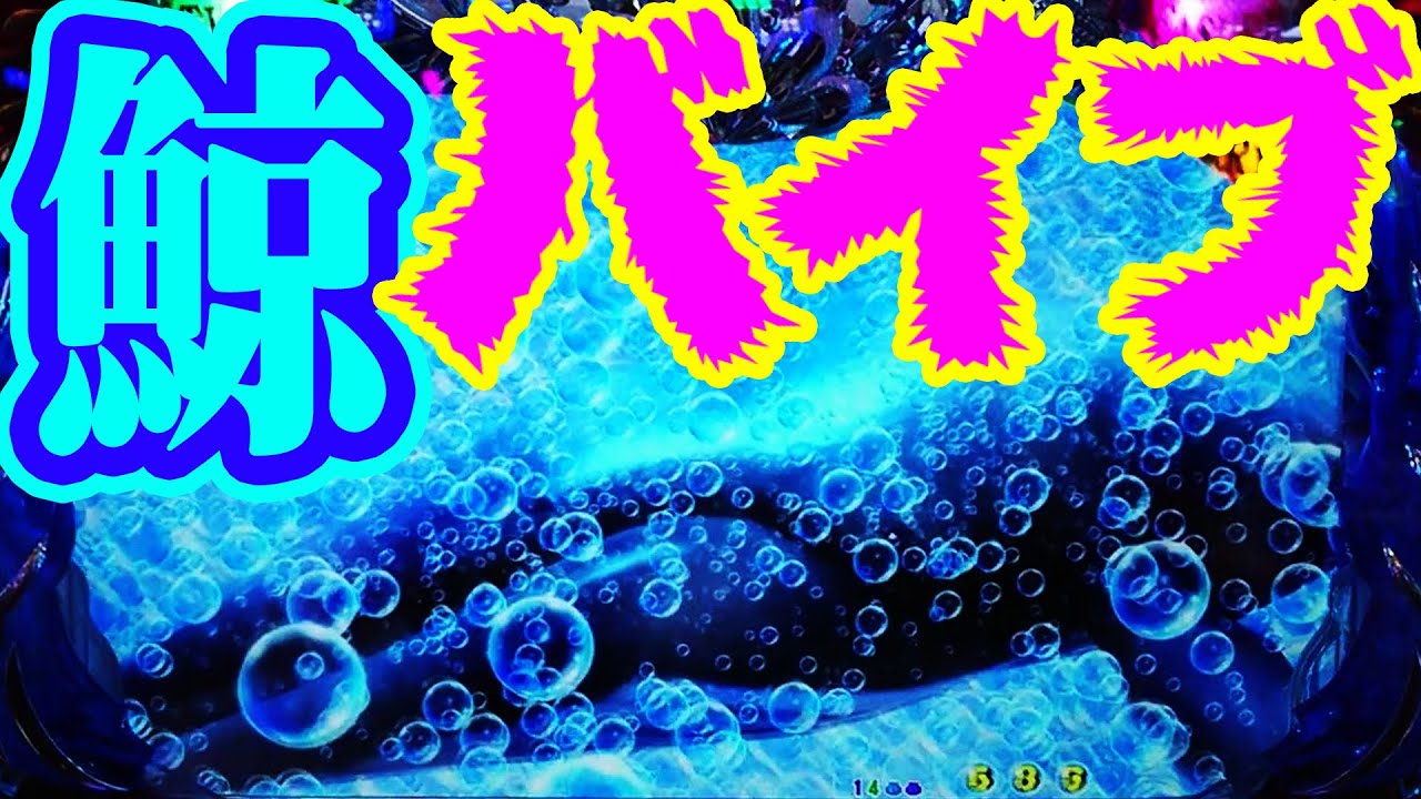 CR大海物語4 ㉟』超ド級プレミア☆鯨バイブ！ - YouTube