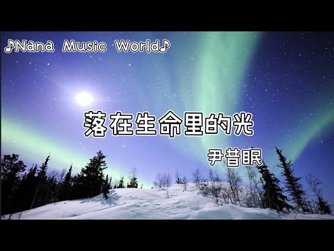 尹昔眠  - 落在生命里的光 ♫『你是落在我世界里的一束光 , 向我奔来 万物都生长』♫【抖音熱門歌曲 中文 動態歌詞】