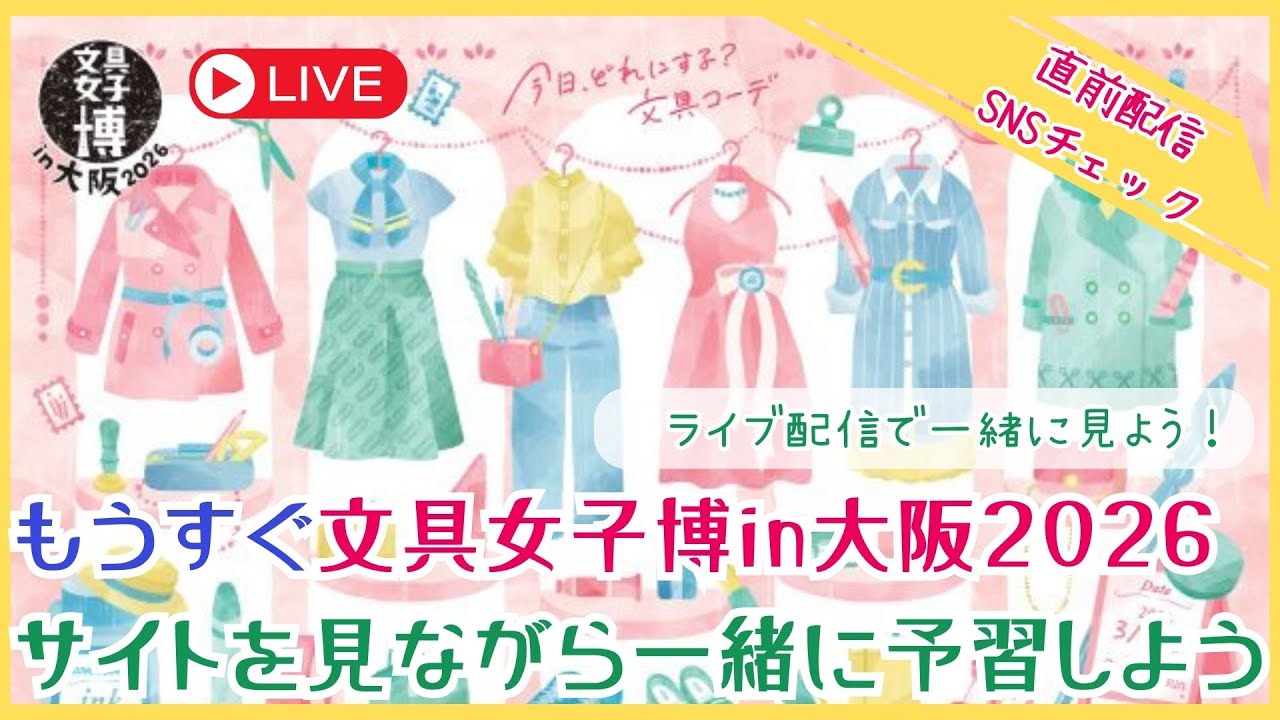 【もうすぐ文具女子博in大阪】サイトを見ながら、一緒に予習しよう！！！その4　直前配信　SNSチェック　#文具女子博　#文具女子博in大阪