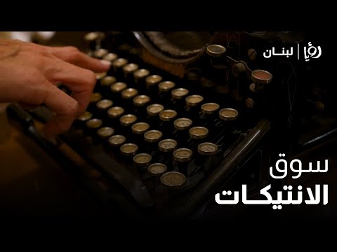 سوق العتق او سوق الانتيكا في منطقة البسطة تراث وذكريات تختصر تاريخ مدينة وتحف تروي قصص وحكايات