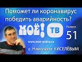 «Право руля с Николаем Киселёвым», выпуск 51.