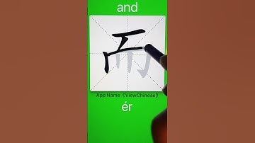 How to Write 而(and) in Chinese? App Name :《ViewChinese》&《My HSK》