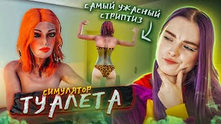 ВЫЗВАЛА ШЛЮПКУ ► СИМУЛЯТОР ТУАЛЕТА ► Toilet simulator