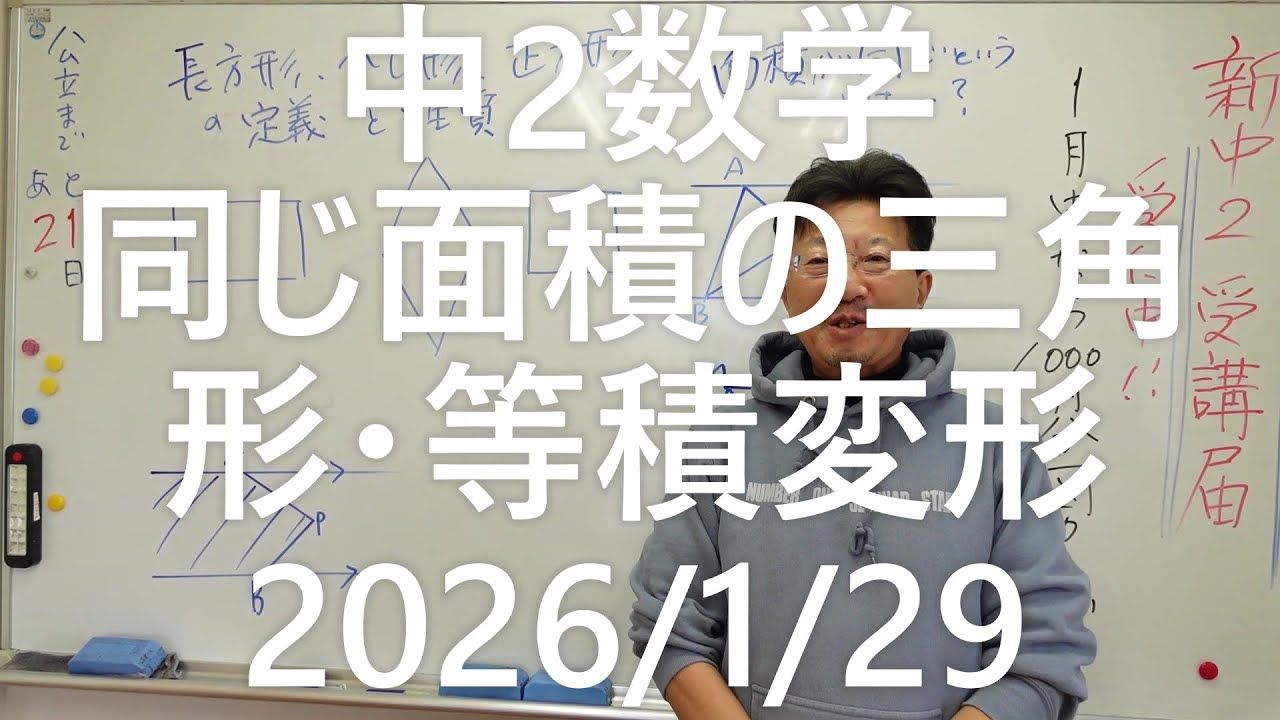 ナンバーワンゼミナール中2数学　同じ面積の三角形2026年1月29日