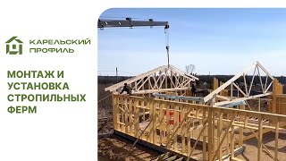 Монтаж стропильных ферм. 20 шт. за 4 часа