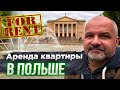 Аренда квартиры в Польше. Что надо знать заранее