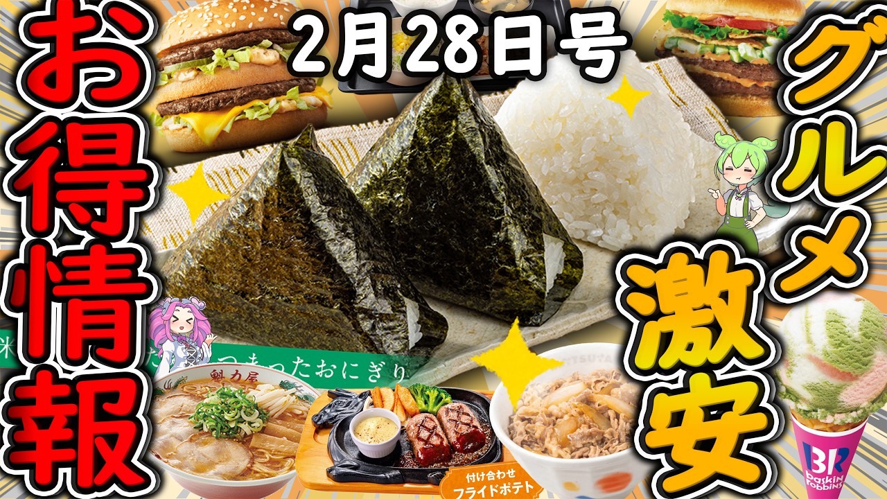 【お得情報まとめ】セブンイレブン44％OFFセールがヤバすぎる！！二日間限定でおにぎりが100円に！？最新グルメチェーン店のお得な情報を紹介！【ずんだもん解説】