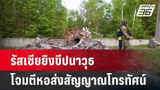 รัสเซียยิงขีปนาวุธโจมตีหอส่งสัญญาณโทรทัศน์ | รอบโลก DAILY | 23 เม.ย. 67