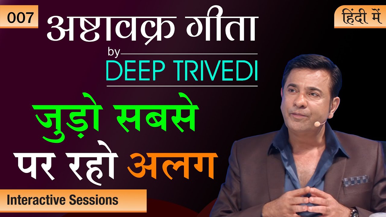 भीड़ में भी रहो कमल की तरह सबसे जुदा | Ashtavakra Gita by Deep Trivedi EP 07 (हिंदी में)