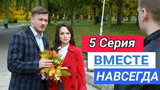 Вместе навсегда 5 серия