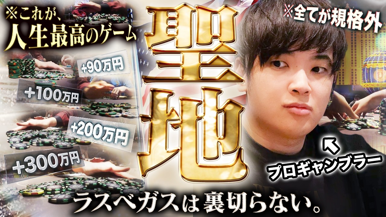 これがポーカーの聖地、ラスベガス。13年目にして人生最高のゲームに出会ってしまうプロギャンブラー。10日間の弾丸キャッシュ旅の結末は…そしてさらなる歴史が動き出す……!