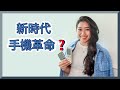 【新時代手機革命❓】Nokia 同 Sony Ericsson 到底去咗邊呢❓【點CC中文字幕】#FWCChannel