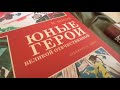 Игорь Носов. &quot;Юные герои Великой Отечественной&quot;