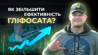 ГЛІФОСАТ ЯКИЙ СПАЛИТЬ ВСЕ! ЯК ЗБІЛЬШИТИ ЕФЕКТИВНІСТЬ РАУНДАПА?