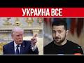УКРАИНА БАНКРОТ - ДЕНЕГ НЕТ НИ НА ЧТО // США И ЕС НЕ ПОМОГУТ // ЭТО КОНЕЦ