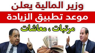 وزير المالية يعلن عن موعد تطبيق زيادة المرتبات والمعاشات