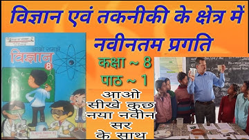 कक्षा 8 विज्ञान।।इकाई 1 विज्ञान और तकनीकी के क्षेत्र मे नवीनतम प्रयोग।।