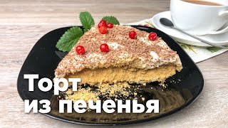 ТОРТ ИЗ ПЕЧЕНЬЯ. Готовим без выпечки за 10 минут!