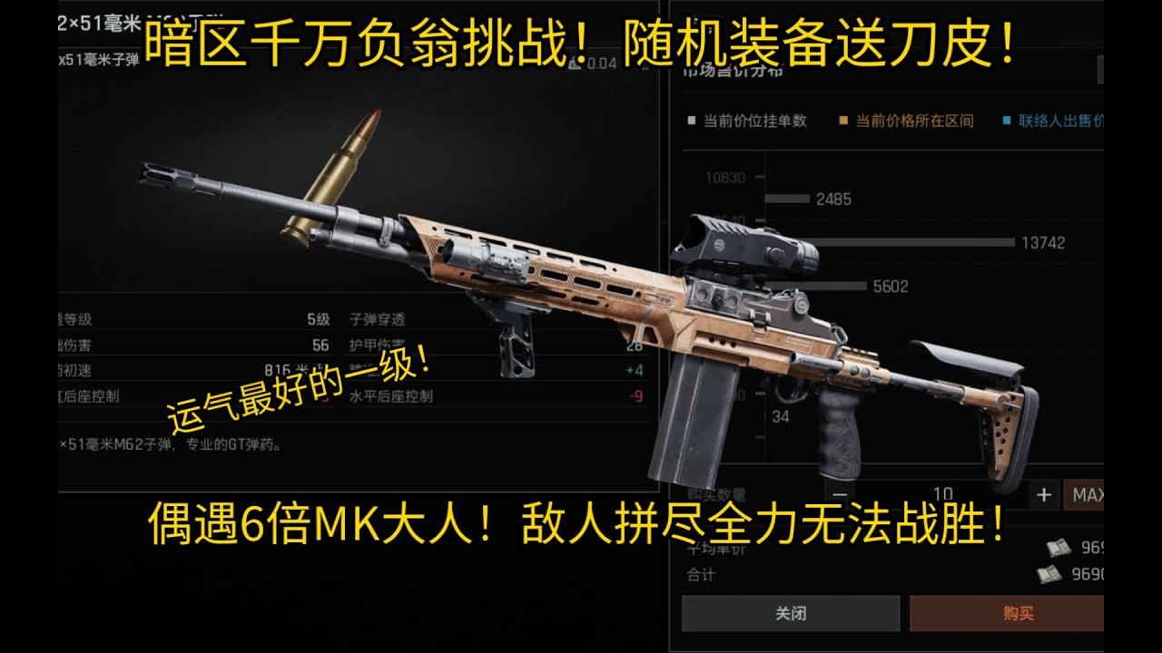 暗区千万负翁挑战！随机装备送刀皮！偶遇6倍MK大人！敌人拼尽