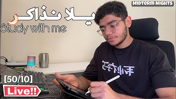 ذاكر مع طالب هندسة برمجيات في ليالي الميدتيرم مع تلاوة هادئة (12)|Study with me