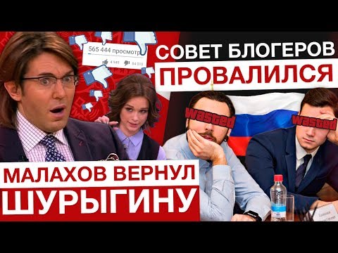 видео: МАЛАХОВ ВЕРНУЛ ШУРЫГИНУ / ПРОВАЛ СОВЕТА БЛОГЕРОВ: В ЧЕМ ПРИЧИНА?