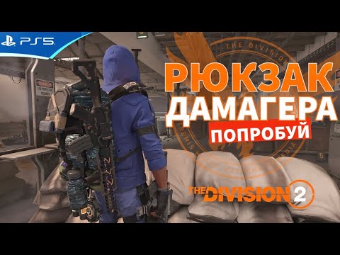 Видео: The Division 2 - Этот рюкзак изменит всю игру!