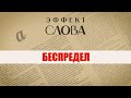 Эффект слова: беспредел