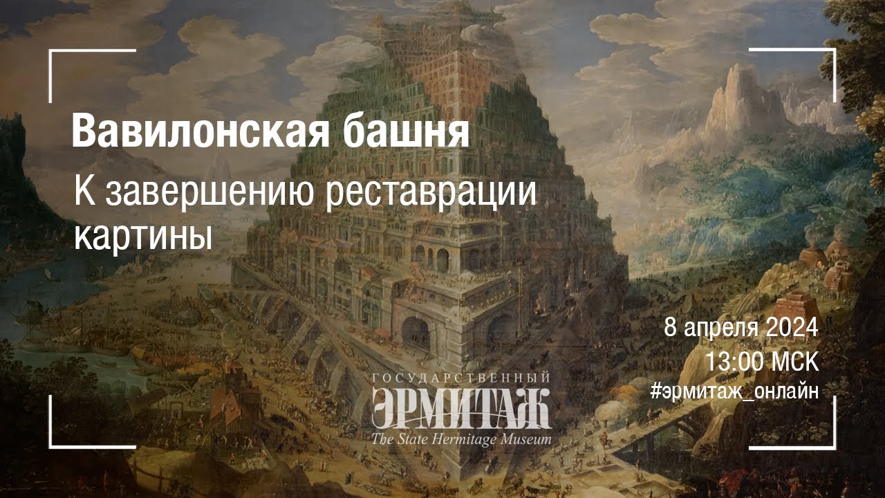 Вавилонская башня. К завершению реставрации картины - YouTube