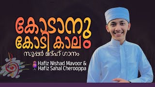 കോടാനു കോടി കാലം | Supper Madh Song | Hafiz Nishad Mavoor & Hafiz Sahal Cherooppa