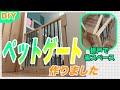 [DIY]折戸のペットゲートを作りました