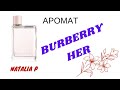 Клубничный аромат BURBERRY HER, и его сравнение с фланкером BURBERRY HER BLOSSOM!