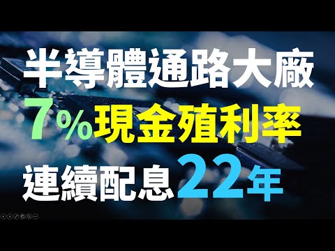 殖利率7%的電子通路大廠，股價在下跌三成之後，是進場的好機會? | Haoway 個股存股觀察