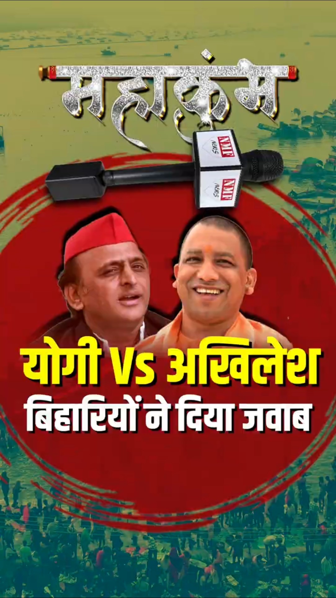 महाकुंभ पर योगी को कोश रहे अखिलेश यादव, बिहारियों ने दिया जवाब