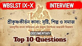 শ্রীকৃষ্ণ কীর্তন | বড়ু চণ্ডীদাস | WBSLST Bengali Interview