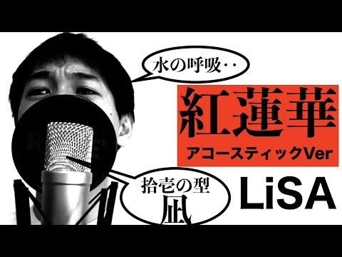 『鬼滅の刃』の『紅蓮華/LiSA』アコギVerで歌ってみた