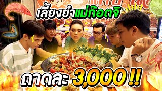 สั่งยำจานละ 3,000 บาท เพื่อแม่ก๊อตจิ